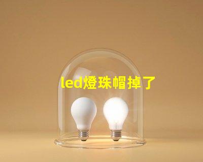 led燈珠帽掉了