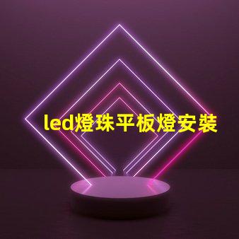 led燈珠平板燈安裝方法