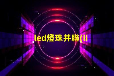 led燈珠并聯(lián)壞了