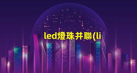 led燈珠并聯(lián)方法