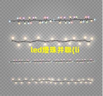 led燈珠并聯(lián)線路