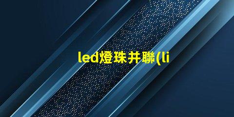 led燈珠并聯(lián)計(jì)算