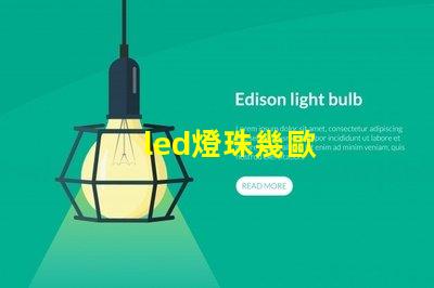 led燈珠幾歐