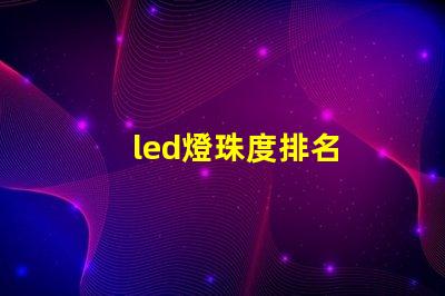 led燈珠度排名