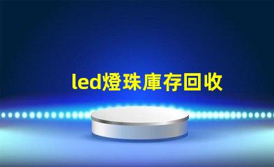 led燈珠庫存回收