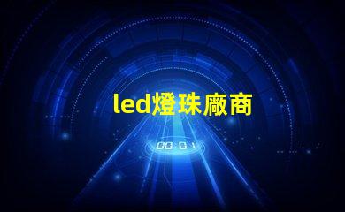led燈珠廠商