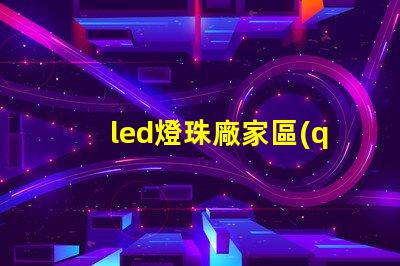 led燈珠廠家區(qū)分