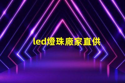 led燈珠廠家直供