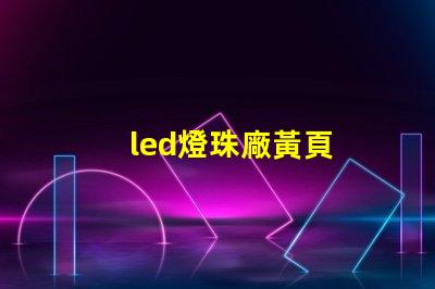 led燈珠廠黃頁