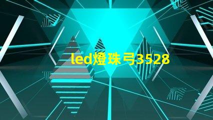 led燈珠弓3528