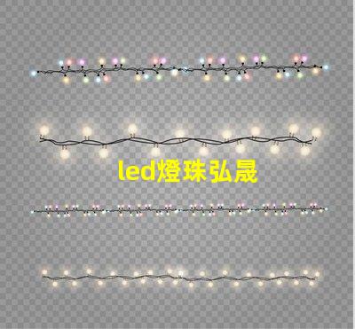 led燈珠弘晟