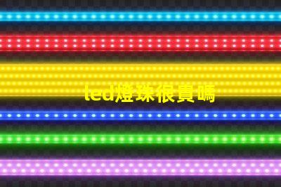 led燈珠很貴嗎