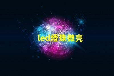 led燈珠微亮