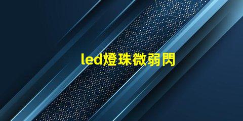 led燈珠微弱閃