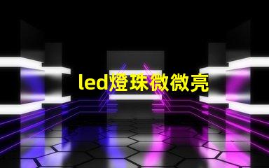 led燈珠微微亮