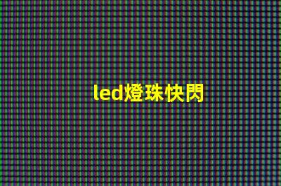 led燈珠快閃