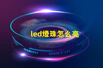 led燈珠怎么亮