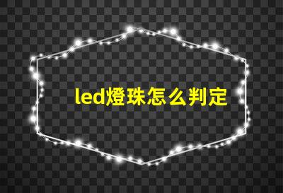 led燈珠怎么判定