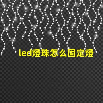 led燈珠怎么固定燈杯