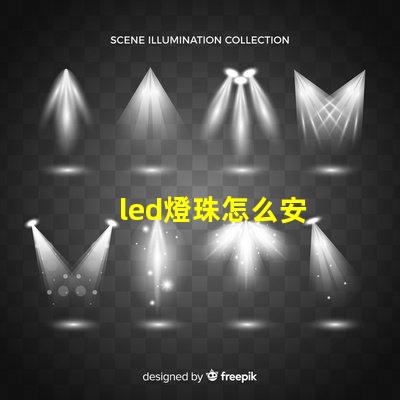 led燈珠怎么安
