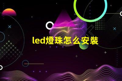 led燈珠怎么安裝