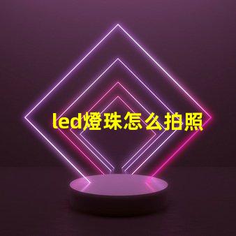 led燈珠怎么拍照