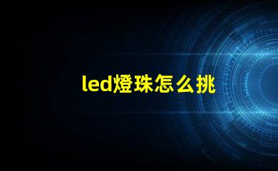 led燈珠怎么挑