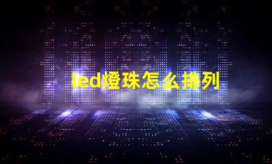 led燈珠怎么排列