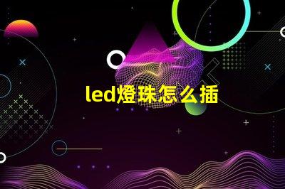 led燈珠怎么插