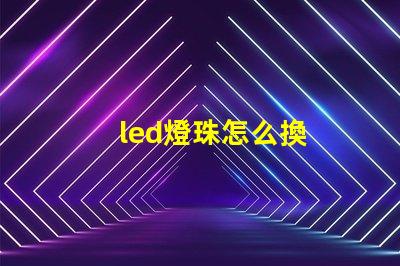 led燈珠怎么換