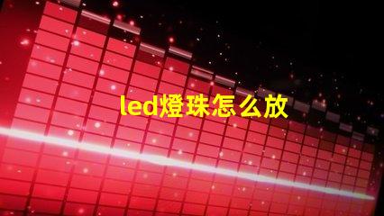 led燈珠怎么放