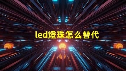 led燈珠怎么替代
