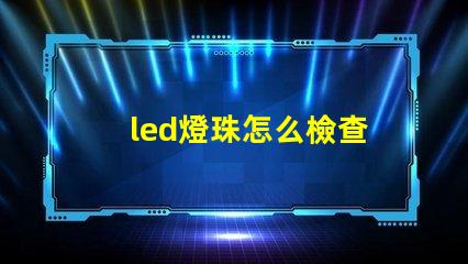 led燈珠怎么檢查