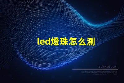 led燈珠怎么測