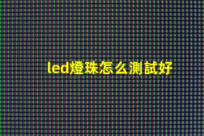 led燈珠怎么測試好壞