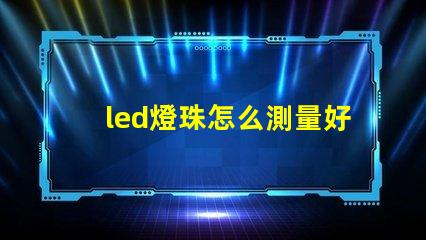 led燈珠怎么測量好壞