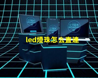 led燈珠怎么直連