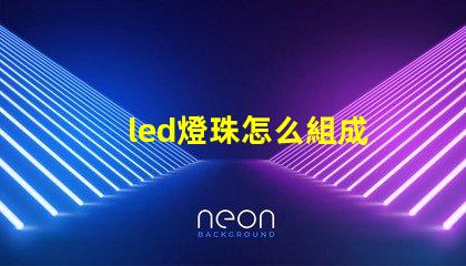 led燈珠怎么組成