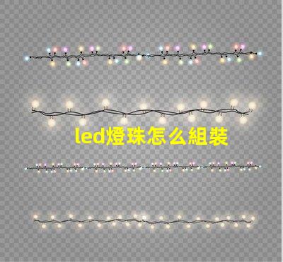 led燈珠怎么組裝