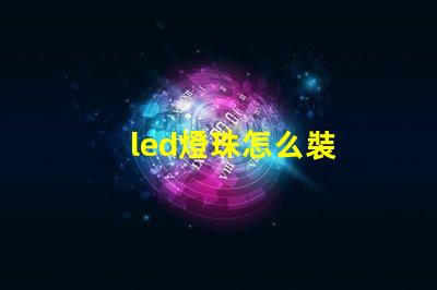 led燈珠怎么裝