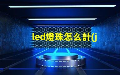 led燈珠怎么計(jì)算