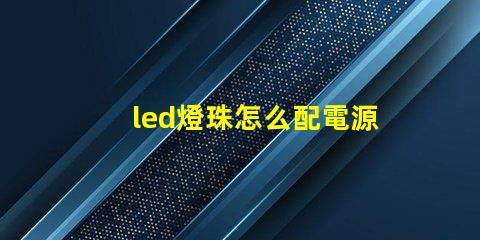led燈珠怎么配電源