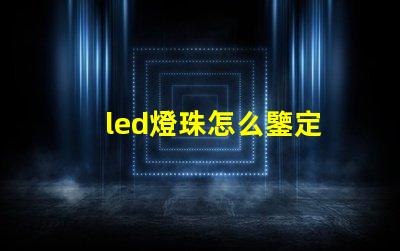 led燈珠怎么鑒定