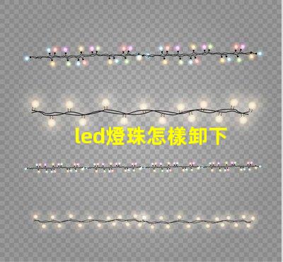 led燈珠怎樣卸下