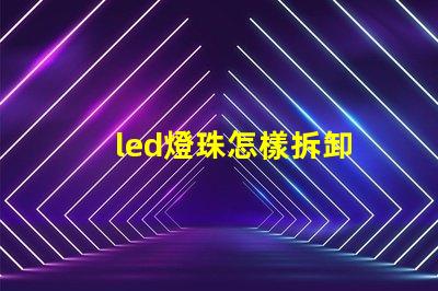 led燈珠怎樣拆卸