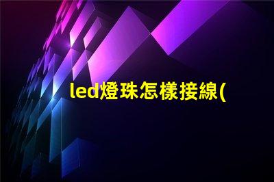 led燈珠怎樣接線(xiàn)