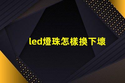 led燈珠怎樣換下壞珠