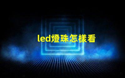led燈珠怎樣看