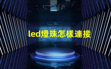 led燈珠怎樣連接
