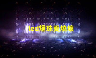 led燈珠愛燒壞